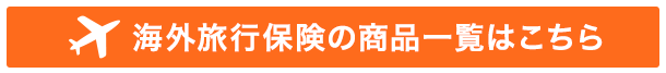 海外旅行保険ページはこちら