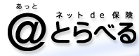 ネットde保険　あっととらべる