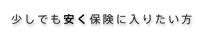 少しでも早く保険に入りたい方