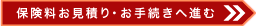 保険料お見積り・お手続きへ進む