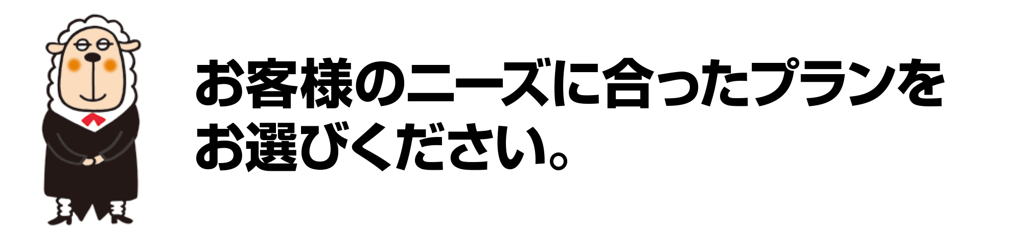お客様のニーズに合ったプランをお選びください。