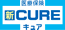 新CURE