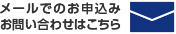 メールでのお申込み・お問い合わせはこちら