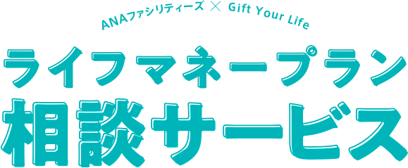 ANAファシリティーズ Gift Your Life ライフマネープラン相談サービス