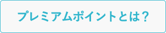 プレミアムポイントとは？