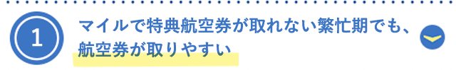 1.マイルで特典航空券が取れない繁忙期でも、航空券が取りやすい