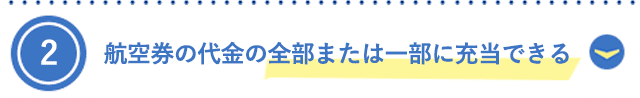 2.特典航空券に必要なマイルがたまっていなくても、航空券の代金に充当できる