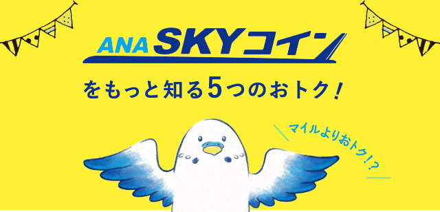 ANA SKY コインをもっと知る5つのおトク！マイルよりおトク⁉