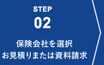 STEP02 保険会社を選択お見積りまたは資料請求