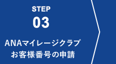 STEP03 ANAマイレージクラブお客様番号の申請