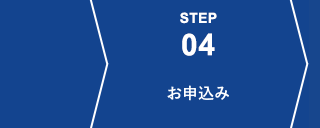 STEP04 お申込み