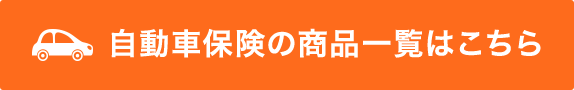 自動車保険の商品一覧はこちら