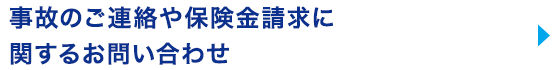 事故のご連絡や保険金請求に 関するお問い合わせ