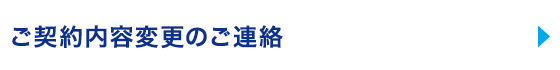 ご契約内容変更のご連絡