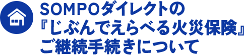ＳＯＭＰＯダイレクトの『じぶんでえらべる火災保険』ご継続手続きについて