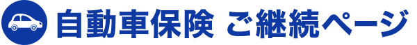 自動車保険 ご継続ページ