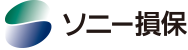 ソニー損保