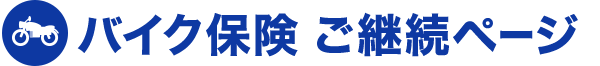 バイク保険 ご継続ページ