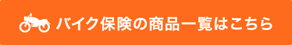 バイク保険の商品一覧はこちら