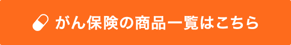 がん保険の商品一覧はこちら