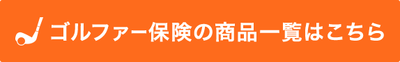 ゴルファー保険の商品一覧はこちら