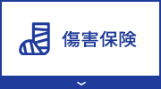傷害保険