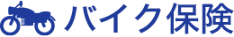 バイク保険