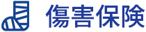 傷害保険