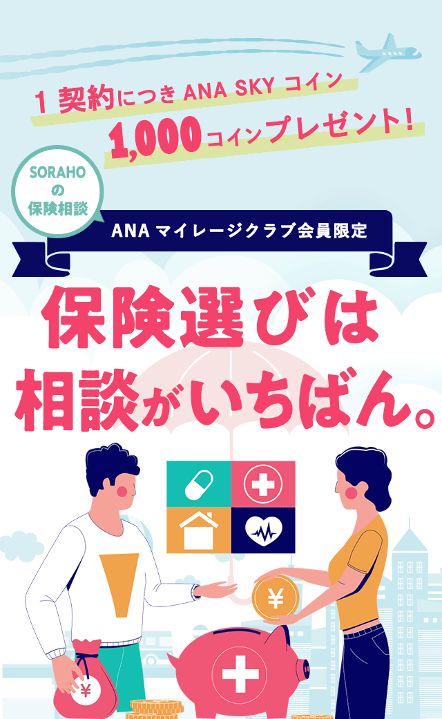 SORAHOの保険相談 ANAマイレージクラブ会員限定!|ANA SKY コインが