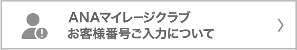 ANAマイレージクラブお客様番号ご入力について