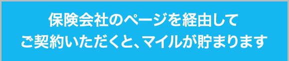 3ステップでANAマイルが貯まる！
