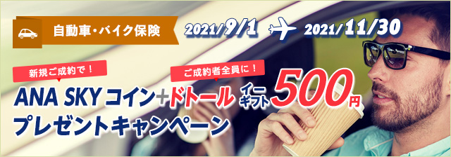バイク保険の契約 見直しをお得に Ana Sky コインが貯まるsoraho