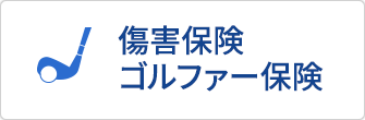 傷害保険・ゴルファー保険