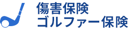 傷害保険・ゴルファー保険
