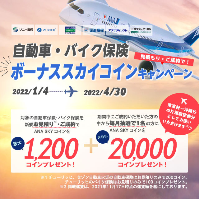 複数契約割引あり 自動車保険の契約 見直しをお得に Ana Sky コインが貯まるsoraho