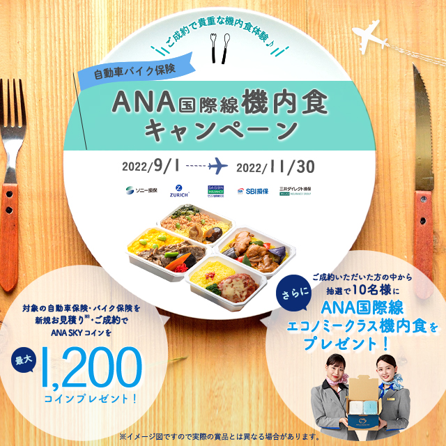 自動車・バイク保険 ANA国際線機内食キャンペーン