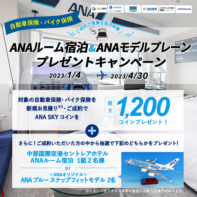 自動車・バイク保険 ANAルーム宿泊＆ANAモデルプレーン プレゼントキャンペーン