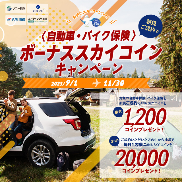 自動車・バイク保険 ボーナススカイコインキャンペーン