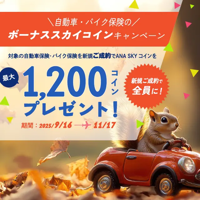 自動車・バイク保険 ボーナススカイコインキャンペーン