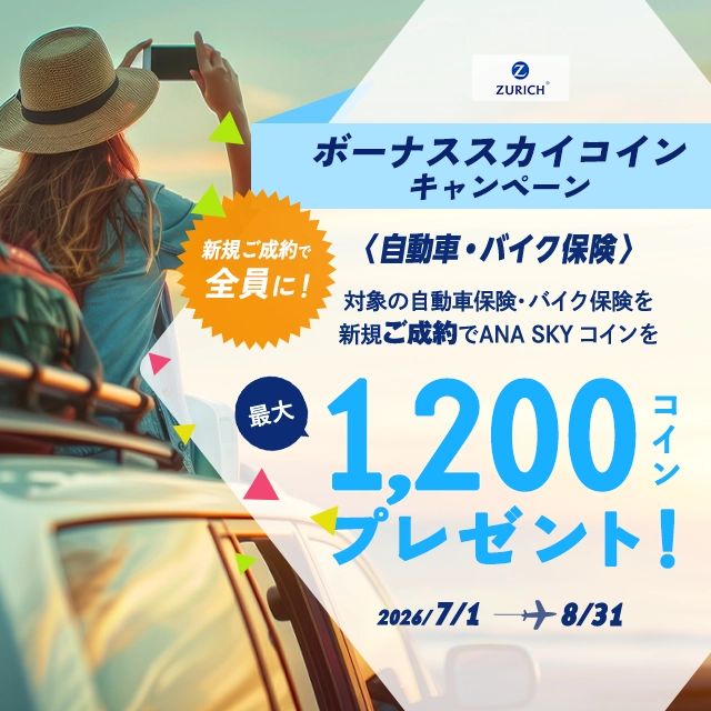 自動車・バイク保険 ボーナススカイコインキャンペーン