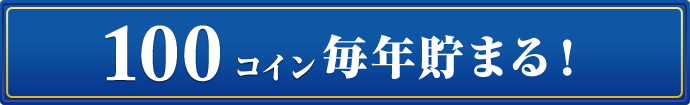 毎年100コインが貯まる！