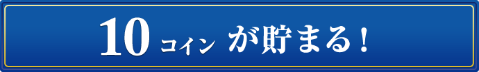 10コインが貯まる！