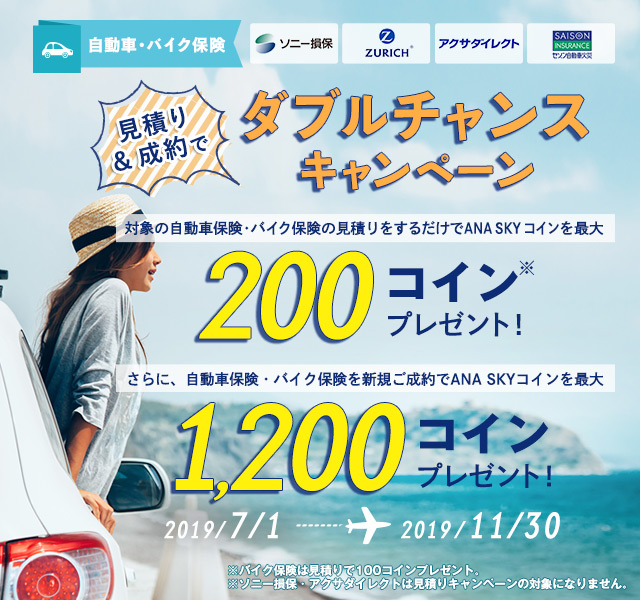 自動車・バイク保険 ダブルチャンスキャンペーン
