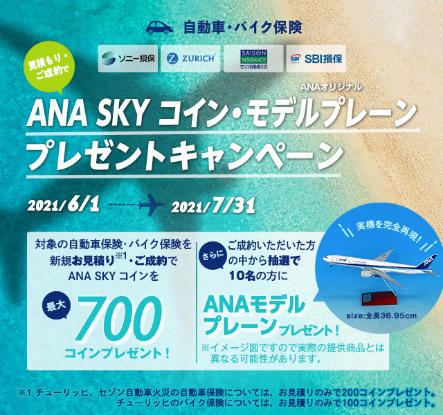 ネット 自動車保険 自転車特約 ana マイル