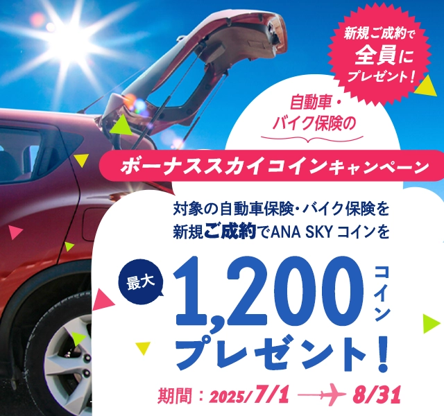 自動車・バイク保険 ボーナススカイコインキャンペーン
