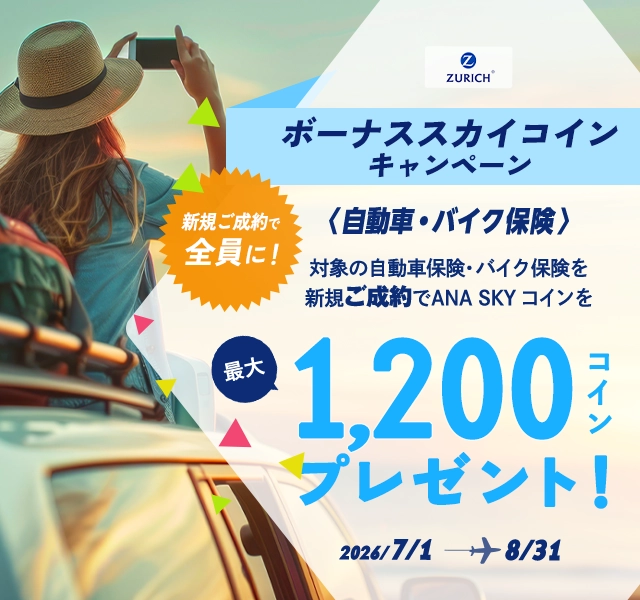 自動車・バイク保険 ボーナススカイコインキャンペーン