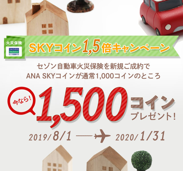 火災保険 SKY コイン1.5倍キャンペーン