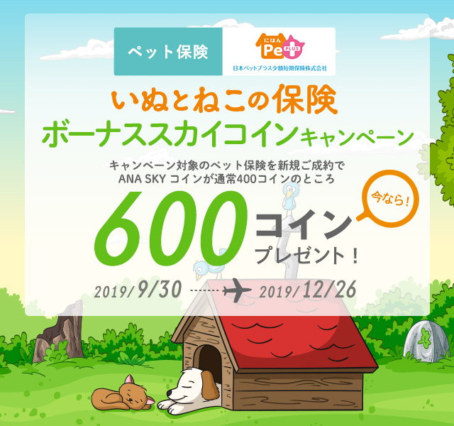 ペット保険 ボーナススカイコインキャンペーン