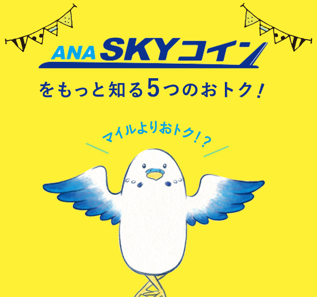 ANA SKY コイン 5つのおトク！