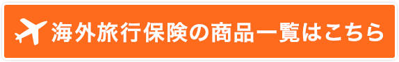 海外旅行保険の商品一覧はこちら